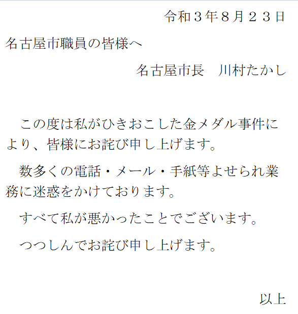 まきとかげ ファーストレジェンドオブゼルダ メダルかじった河村市長 職員に手書き謝罪文 T Co Oqwyl7lfvv Sankei Newsより 余りにも読めなかったので清書してみた 最後の 以上 はビジネス文書で ここで言えるのはこれで全部です って意味