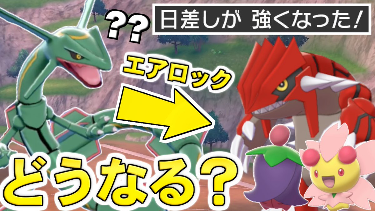喰い断 くいたん Youtubeポケモン教室 V Twitter チェリムの フラワーギフトによる攻撃と特防の1 5倍効果 に関しては レックウザの エアロックの天候無効 で発動しなくなるものとします ゆっくり実況 チェリムは日差しが強い状態で エアロック された 喰い断 くいたん Youtubeポケモン教室 V Twitter チェリムの フラワーギフトによる攻撃と特防の1 5倍効果 に関しては レックウザの エアロックの天候無効 で発動しなくなるものとします ゆっくり実況 チェリムは日差しが強い状態で エアロック された