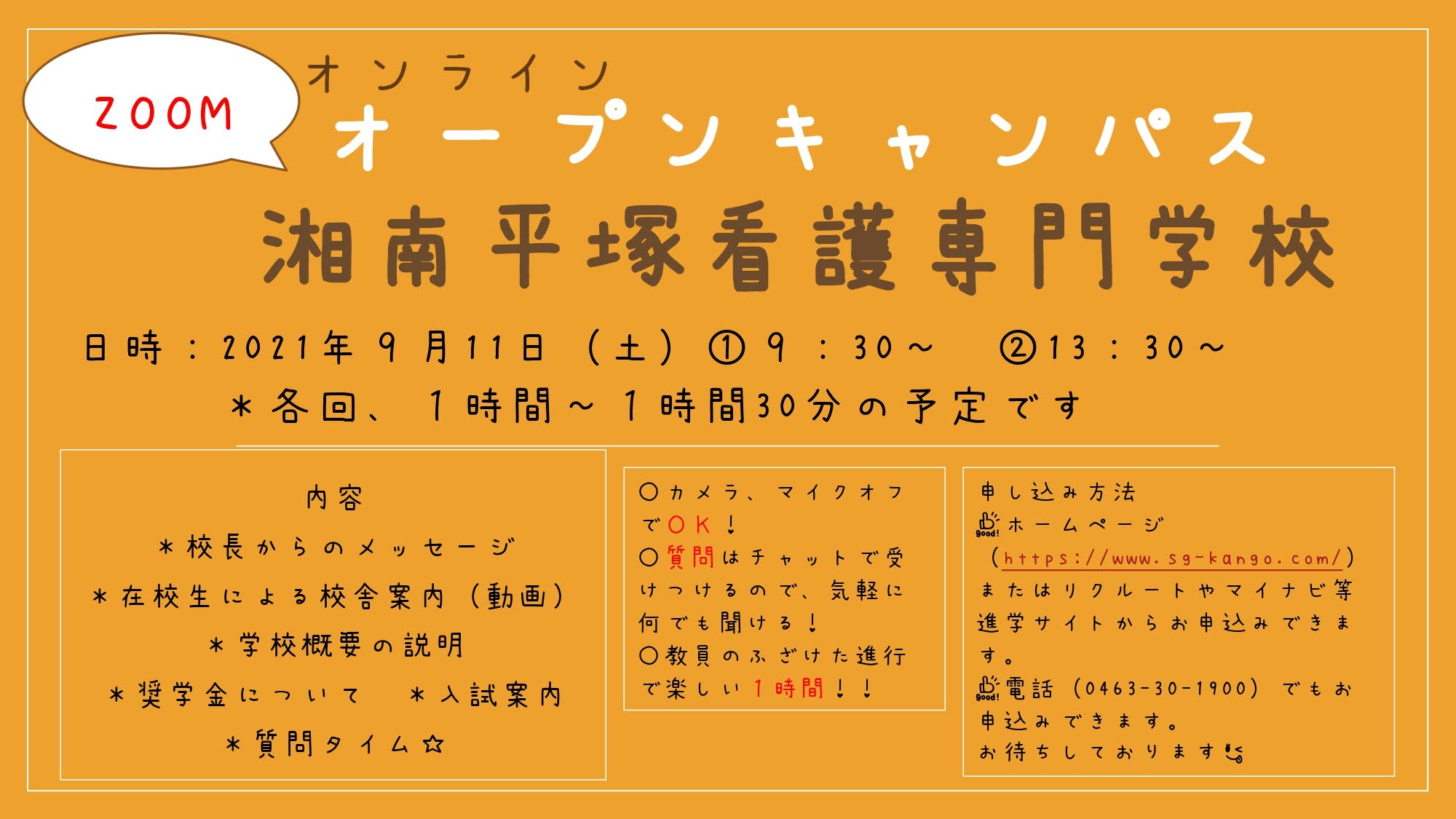 湘南平塚看護専門学校 9月のオープンキャンパスもオンライン開催に変更致します 興味のある方はお電話 学校ホームページ 各種進学サイトよりお申し込み下さい また 個別の学校見学は受けつけておりますのでお電話お待ちしております 看護学校
