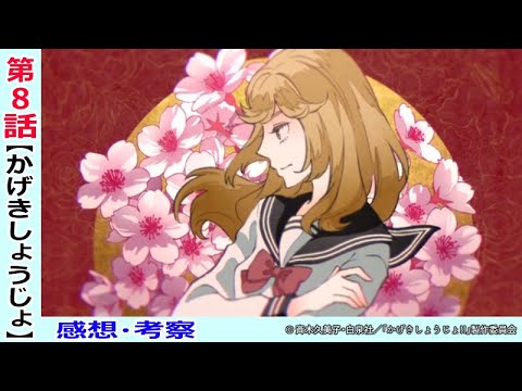 Mag Moe かげきしょうじょ８話感想 考察 星野薫という少女を美しく気高く愛おしく描き切った神回 T Co Mxd9qs1904 21年夏アニメ アニメレビュー アニメ感想 アニメ考察 かげきしょうじょ T Co Pxib1blcmw Twitter