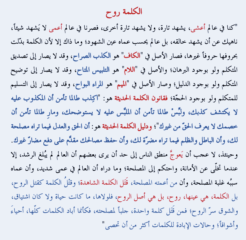 "من أعمته المصلحة، قَتَل الكلمة الشاهدة؛ وقتْلُ الكلمة كقتل الروح، بل الكلمة، هي عينها، روح، بل هي أصل الروح، فلولاها، ما كانت حياة ولا كان اشتياق، والشوق سرّ الروح؛ فمن قَتَل كلمة واحدة، جلباً لمصلحته، فكأنما أباد الكلمات كلّها"
