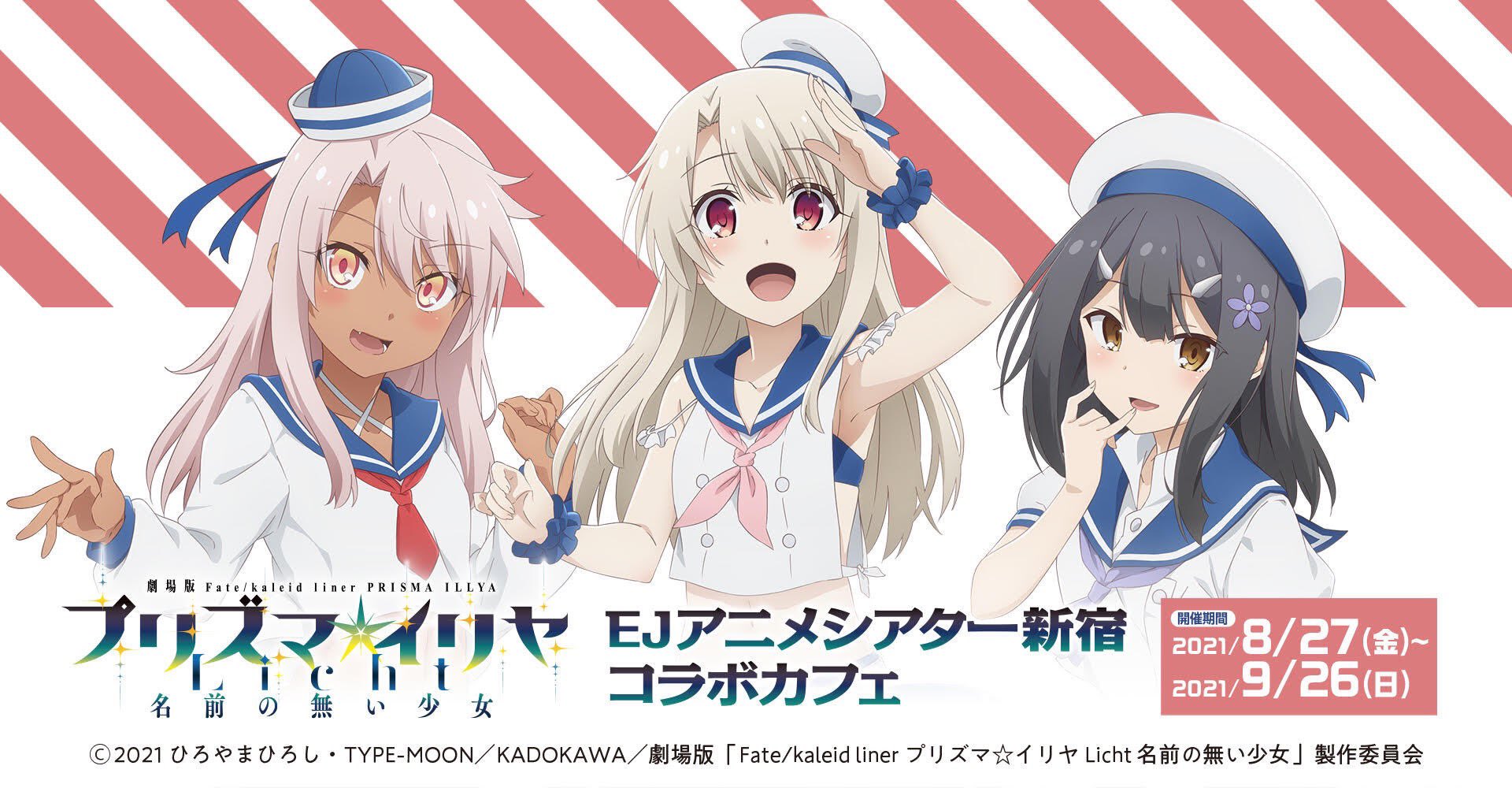 Ejアニメシアター新宿 劇場版 プリズマ イリヤ Licht 名前の無い少女 公開記念 Ejアニメシアター新宿５階 カフェ ギャラリーでのコラボカフェが開催決定いたしました 詳細はリプ欄をご確認ください T Co Wfgwppb3fi Prisma Illya