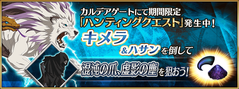 Fgo ハンティングクエスト第11弾 混沌の爪 と 虚影の塵 がドロップする キメラ ハント が開始 Fgo ハンティングクエスト第11弾 混沌の爪 と 虚影の塵 がドロップする キメラ ハント が開始