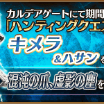 Fgo ハンティングクエスト第11弾 混沌の爪 と 虚影の塵 がドロップ
