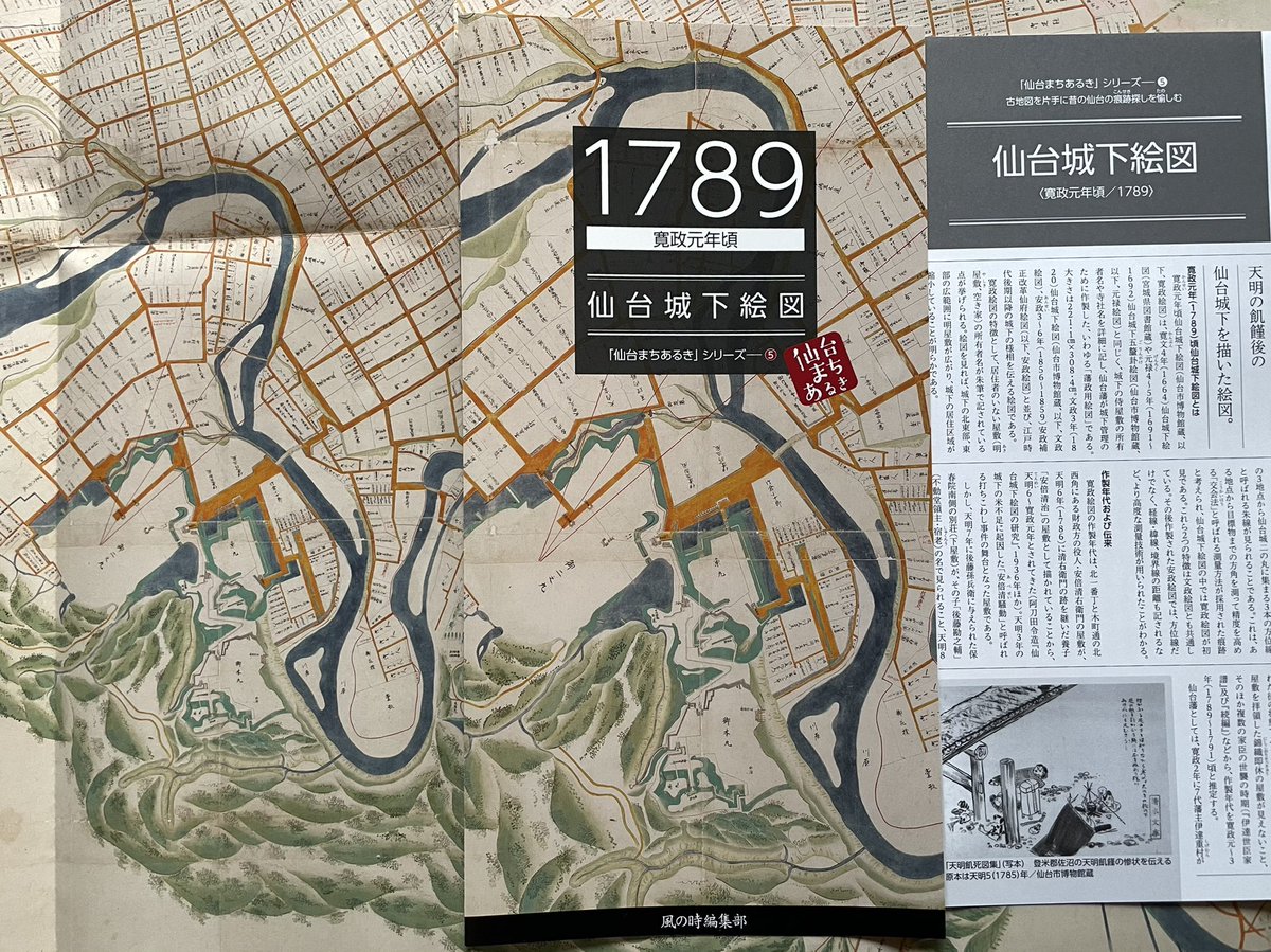 新商品のお知らせ】 仙台まち歩きシリーズ第5弾となる『1789（寛政元