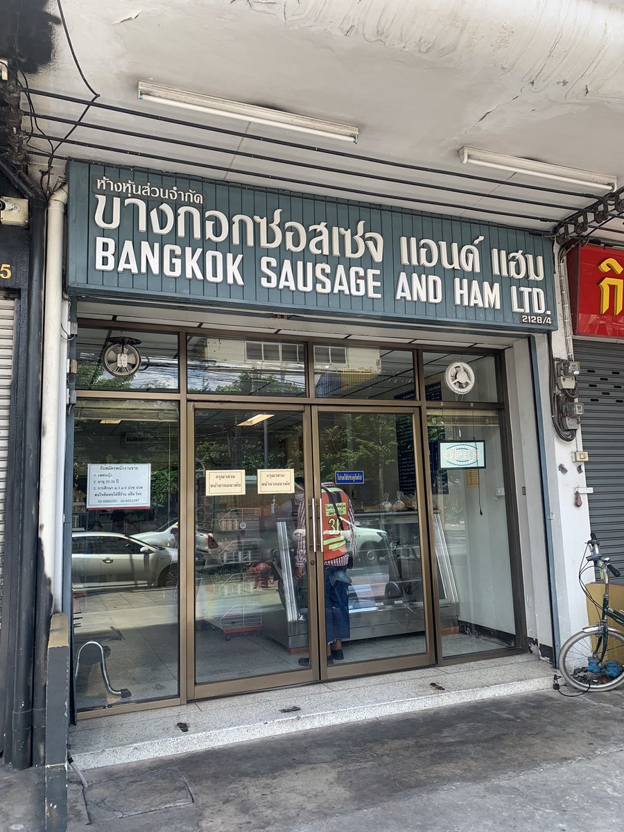 ร้านไส้กรอกในตำนานร้านแรกของประเทศไทยขายมา96 ปี คืออร่อยมากกกกกกจริงๆ แบบเนื้อแน่นๆ รมควันหอมมากๆแนะนำอันที่ต้องลองคือไส้กรอกชีสคือสิบสิบสิบ อยากให้ทุกคนไปลอง ✨🌭