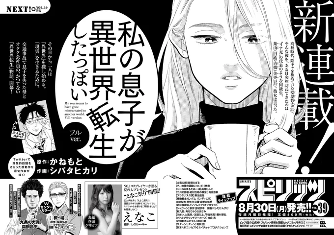 【告知】
8月30日(月)発売の週刊ビックコミックスピリッツから、新連載『私の息子が異世界転生したっぽいフルver.(原作:かねもと、作画:シバタヒカリ)』が始まります!どうぞよろしくお願いします!

#私の息子が異世界転生したっぽいフルver.
#かねもと #シバタヒカリ 