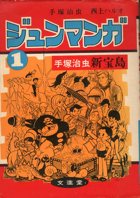 中学生の頃に買った手塚治虫先生の『新宝島』
やはり古すぎて面白くはなかった。(^w^) 
