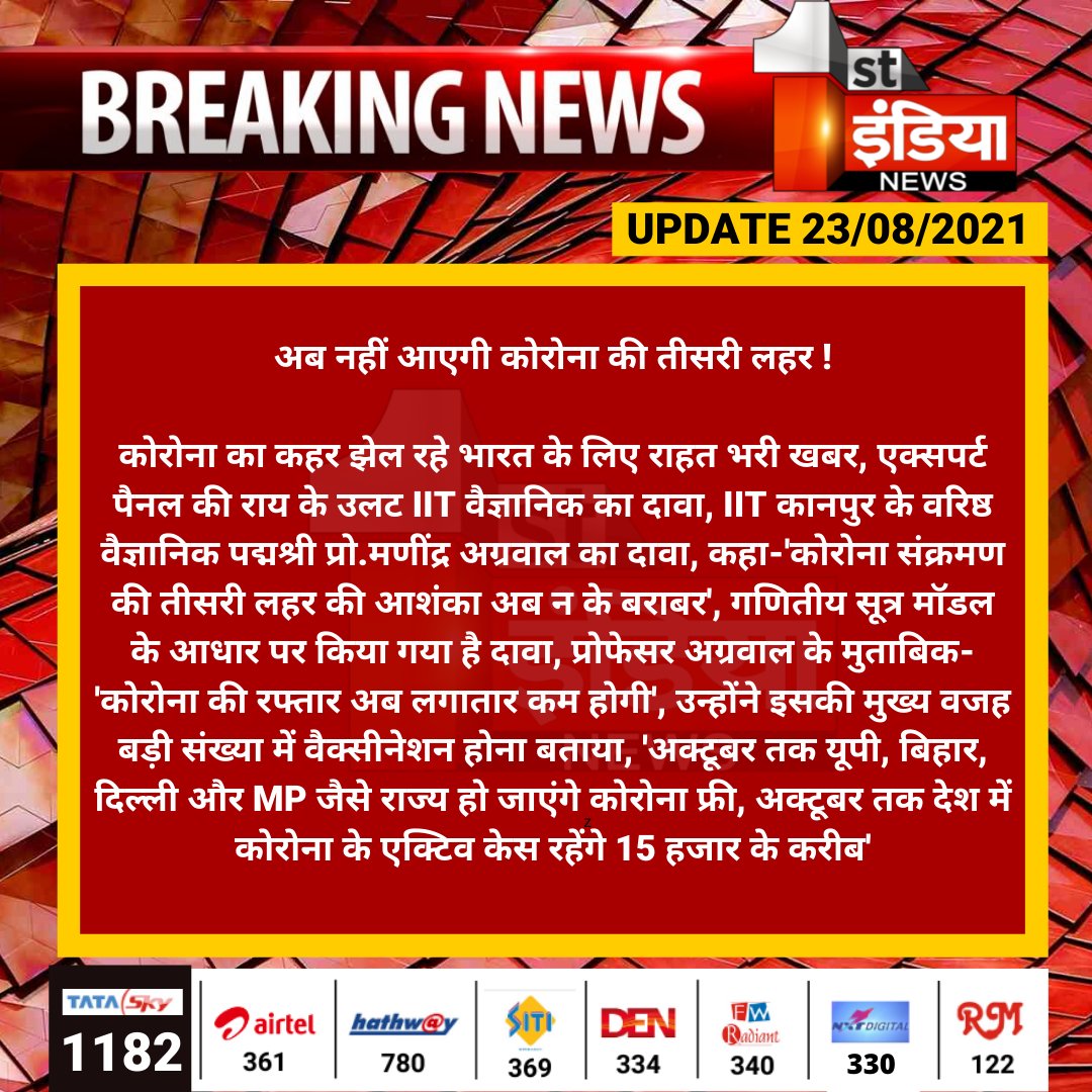 अब नहीं आएगी कोरोना की तीसरी लहर !

कोरोना का कहर झेल रहे भारत के लिए राहत भरी खबर, एक्सपर्ट पैनल की राय के उलट IIT वैज्ञानिक का दावा, IIT कानपुर के वरिष्ठ वैज्ञानिक पद्मश्री प्रो.मणींद्र अग्रवाल का दावा....

#CoronaThirdWave #CoronaVirus <a href="/MoHFW_INDIA/">Ministry of Health</a>