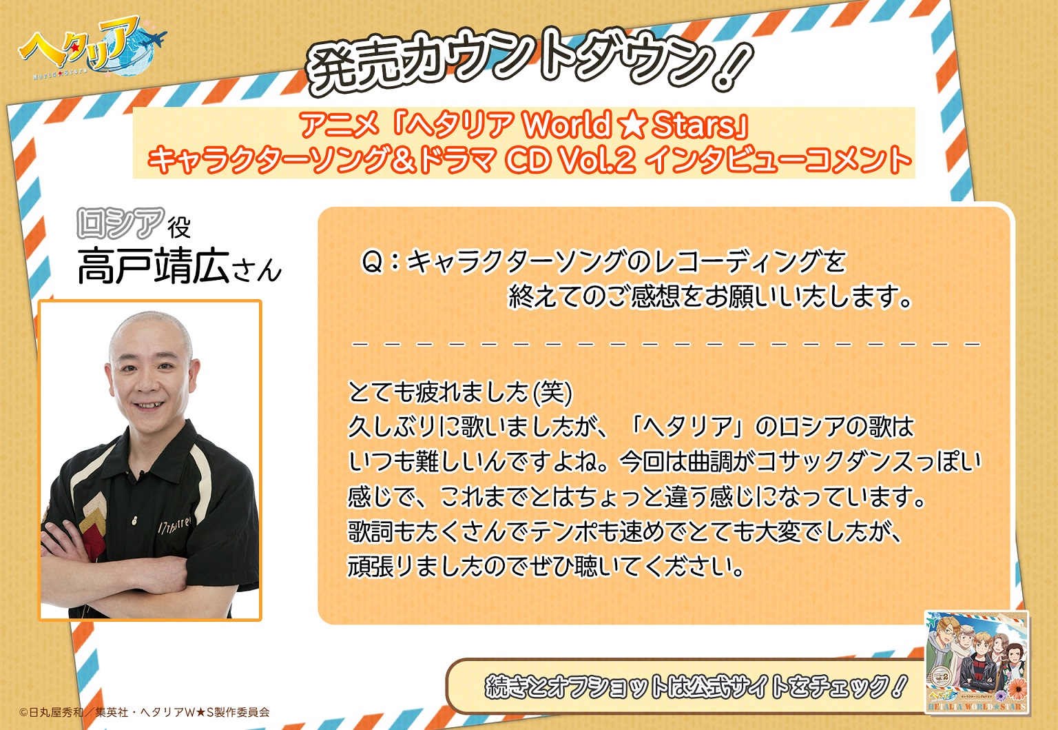 アニメ ヘタリア World Stars 公式 キャラソン ドラマvol 2 カウントダウン 8 25 水 アニメ ヘタリア World Stars キャラクターソング ドラマ Vol 2が発売 キャストの皆さまのコメントを掲載 本日はロシア役 高戸靖広 さん 続きとオフ