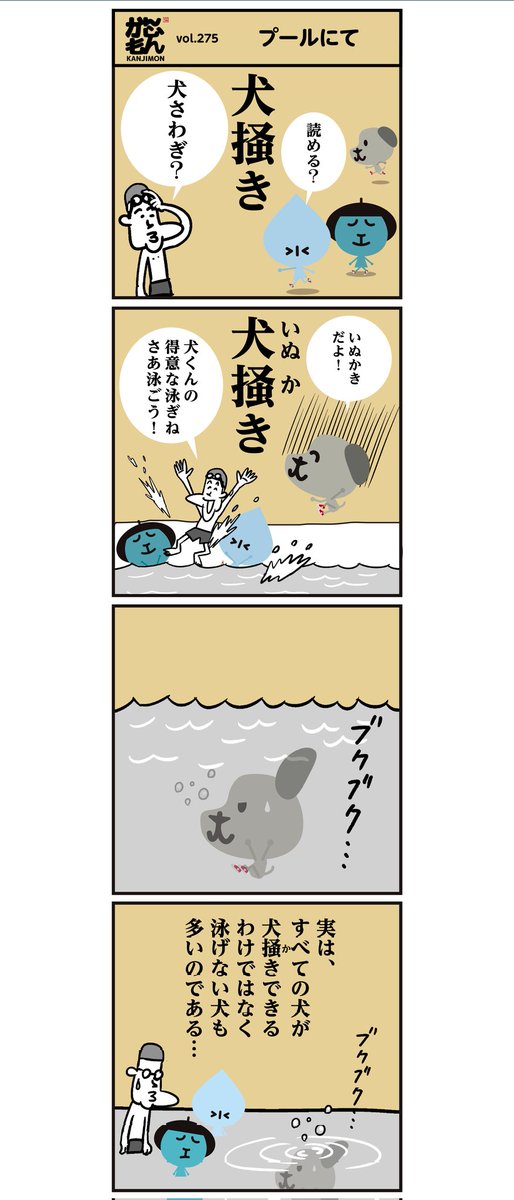 🐾「泳ぎが得意な犬?…」
#いぬいらすと #漢字 #漫画 