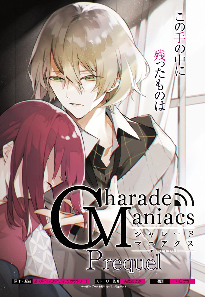 【お知らせ】
今月も告知が遅くなってしまいましたが、8/5発売のオトメイトスタイルVol.5に『CharadeManiacs Prequel』3話を掲載いただいてます。今回は茅ヶ裂さん回です!よろしくお願いいたします。

※本作は"前日譚"につき、ゲーム本編のネタバレを含みます
#オトメイトスタイル #シャレマニ 