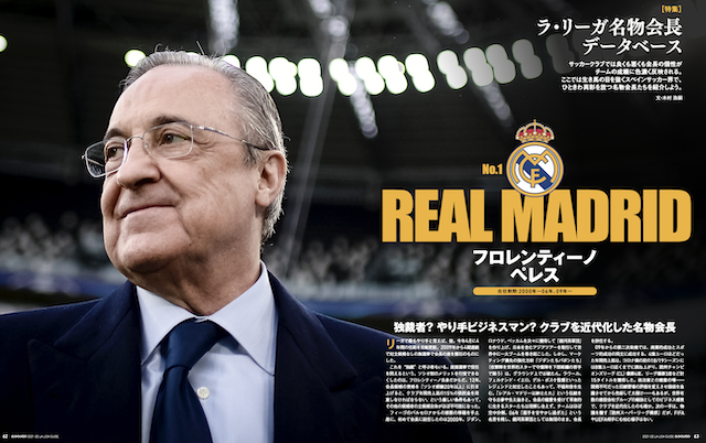 サッカー新聞エルゴラッソ ラ リーガの 裏の主役たち エルゴラッソ 2強時代の終焉 戦国 ラ リーガ 開幕ガイド 21 22 8月24日 火 発売 名物会長データベース 生き馬の目を抜く スペインサッカー界で ひときわ異彩を放つ 名物会長たち