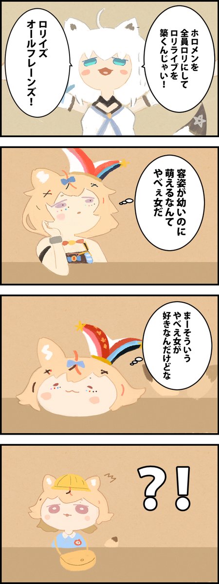 白上を好きになったホロメンは全員ロリに変えられる世界線
#絵フブキ #絵まる 