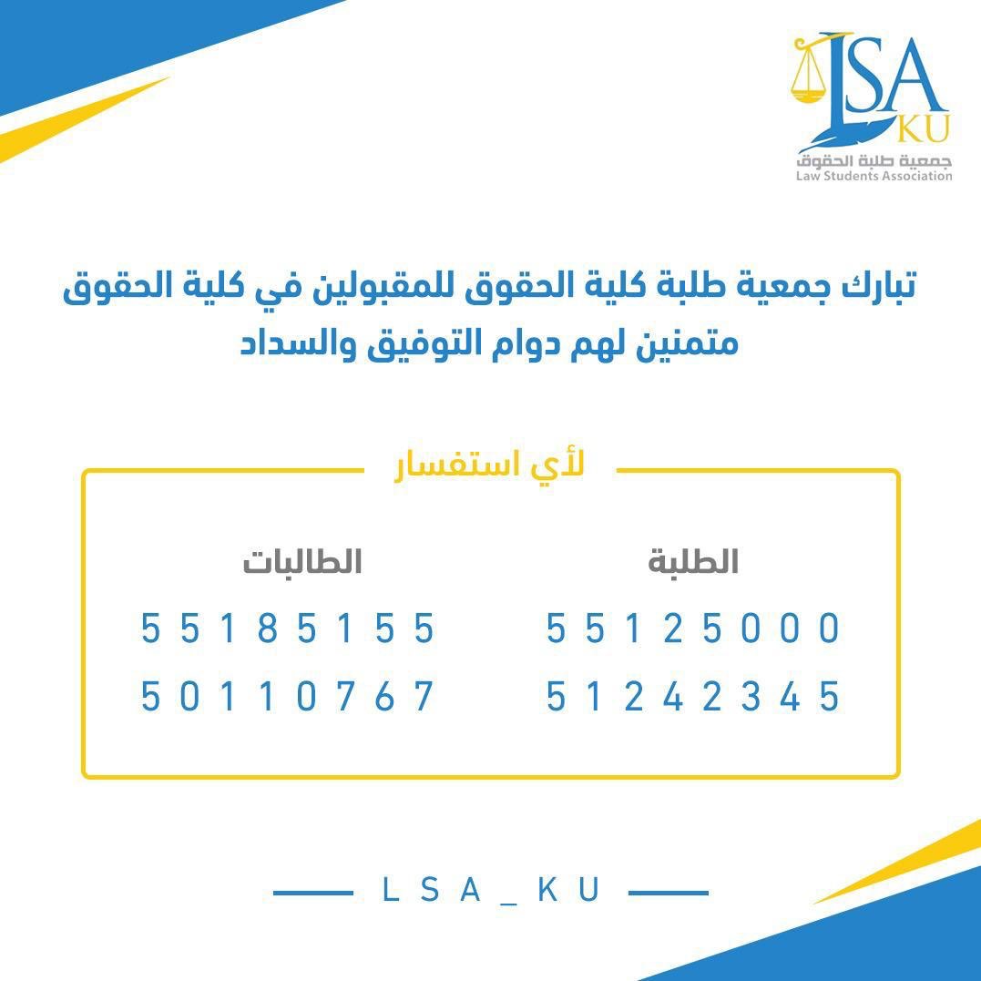 جمعية طلبة كلية الحقوق (@lsa_ku) on Twitter photo تبارك جمعية طلبة كلية الحقوق للمقبولين في كلية الحقوق ، متمنين لهم كل التوفيق والسداد.
#LSA_KU تبارك جمعية طلبة كلية الحقوق للمقبولين في كلية الحقوق ، متمنين لهم كل التوفيق والسداد.
#LSA_KU