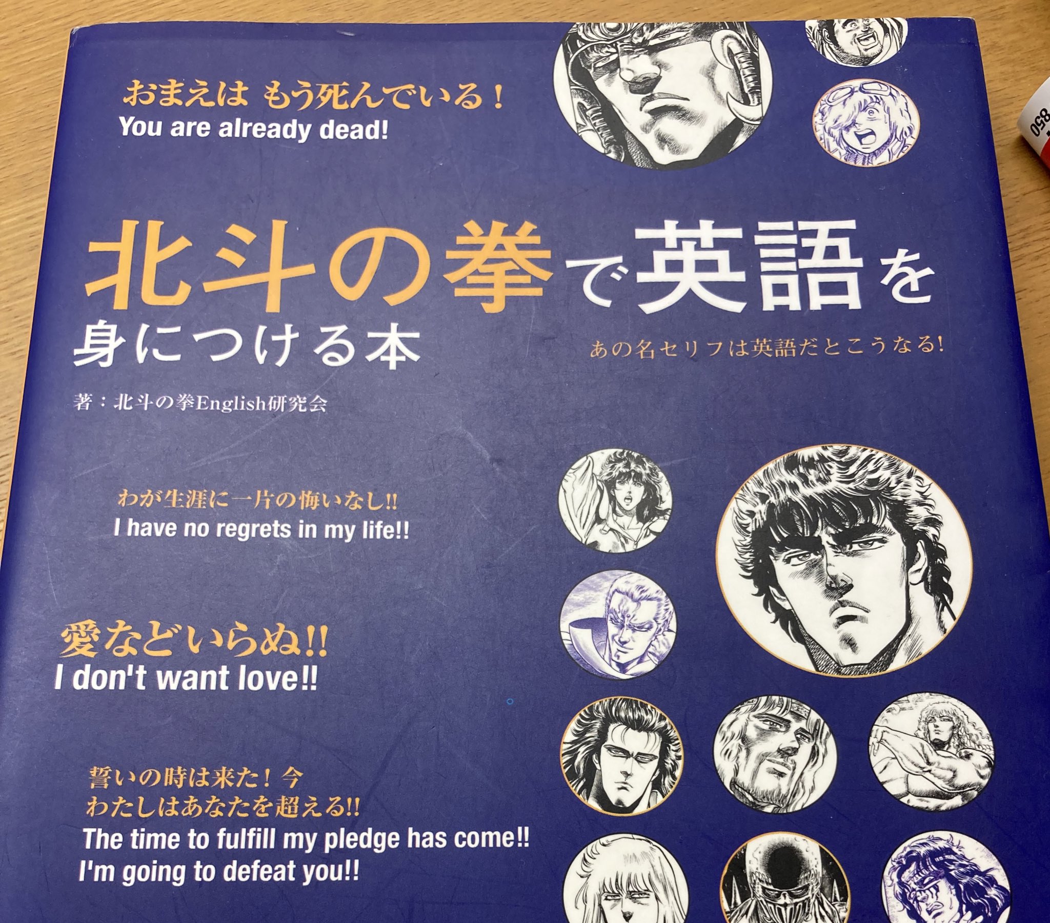 ベル 読書と独学 北斗の拳で英語を身につける本 宝島社 やばい 面白すぎる 英語にとんちんかんな旦那に お前 はもう死んでいる を英語でちぃーさな声で呟いてやったぞ 今度はシンの 何本目に死ぬかな を呟いてみようと思います