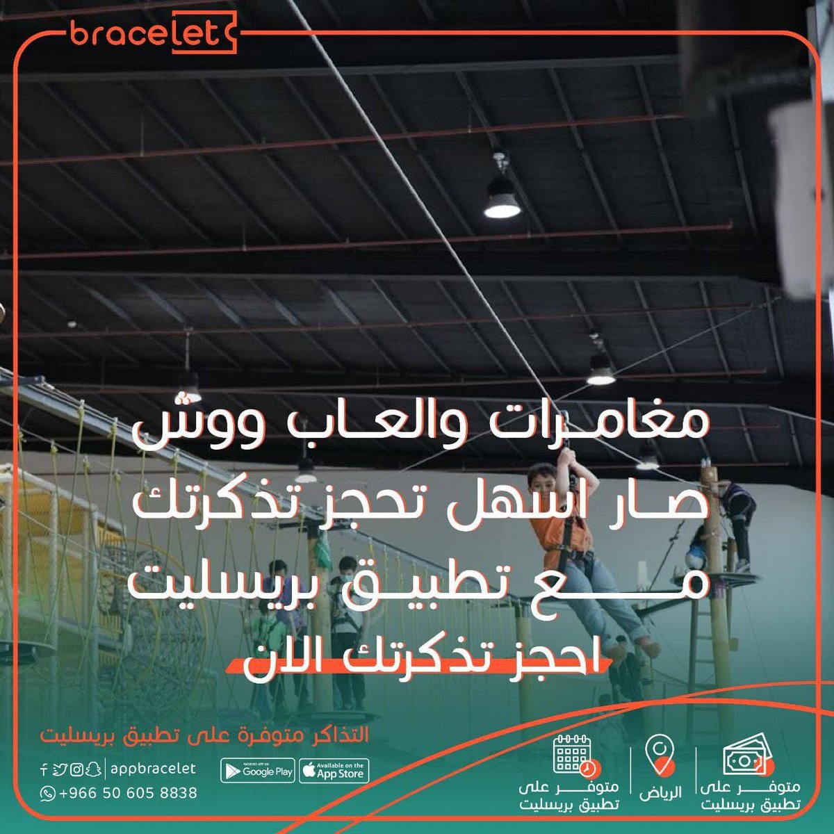 ولأن بريسليت يهمه الصغير والكبير وفرلكم تذاكر مركز ووش الترفيهيه مكان رهيب للاطفال يجمع بين اللعب والمتعة والفائدة🤩

حجز التذاكر من خلال تطبيق بريسليت
bracelet.app

#الرياض #الرياض_الان 
#مغامرات #زيبلاين #انشطة_اطفال