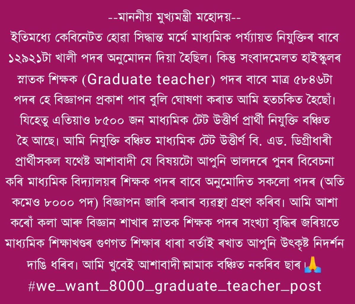 @PonkeyBora @himantabiswa @ranojpeguassam আপোনাৰ আদৰ্শত অনুপ্ৰাণিত হৈ আমি শিক্ষক হোৱাৰ সপোন দেখিছোঁ ছাৰ। সপোন বোৰ মৰহি যাব নিদিব । কাতৰ অনুৰোধ কৰিছোঁ ছাৰ।🙏 @himantabiswa @ranojpeguassam #we_want_8000_graduate_teacher_post