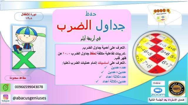 online__riyadh's tweet photo. استعدادًا للإنطلاق بثقة في الرياضيات
دورة تحفيظ جداول الضرب عن طريق اللعب وبطريقة تتناسب مع آلية الحفظ في الدماغ
*مشاركة أوراق عمل إضافية وروابط الألعاب مع الأهل
*تسليم جداول الضرب من تجميع الطالب بنفسه
*اختبار شفهي وكتابي

٤ أيام
🕝2:30-4
المقاعد محدودة
الواتساب
+966 59 904 3078 https://t.co/1fehye73oM