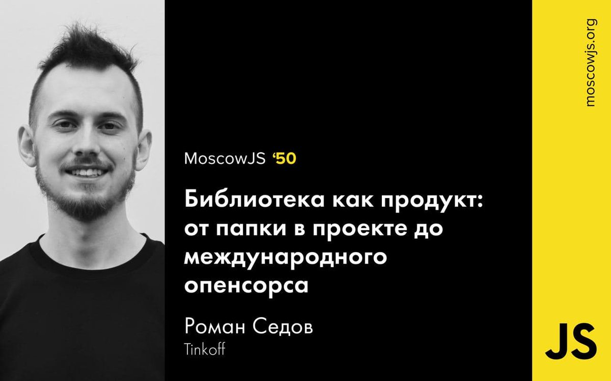 moscowjs's tweet photo. У каждой библиотеки свой уникальный жизненный цикл — одна могла зародиться в далеком проекте из выноса общей логики в отдельную функцию, другая с первой строчки планировалась как универсальное международное решение.
Роман Седов
#moscowjs #moscowjs50 https://t.co/XD7C7wGrx8