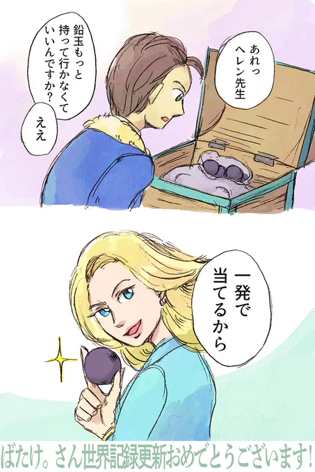 @oimo_batake 賭博かな～と覗いたら一発での世界記録更新、おめでとうございました!!鉄球一発ヒットが美しかったので勝手に想像で描かせてもらいました! 
