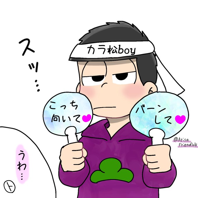 カラ松boyのtwitterイラスト検索結果