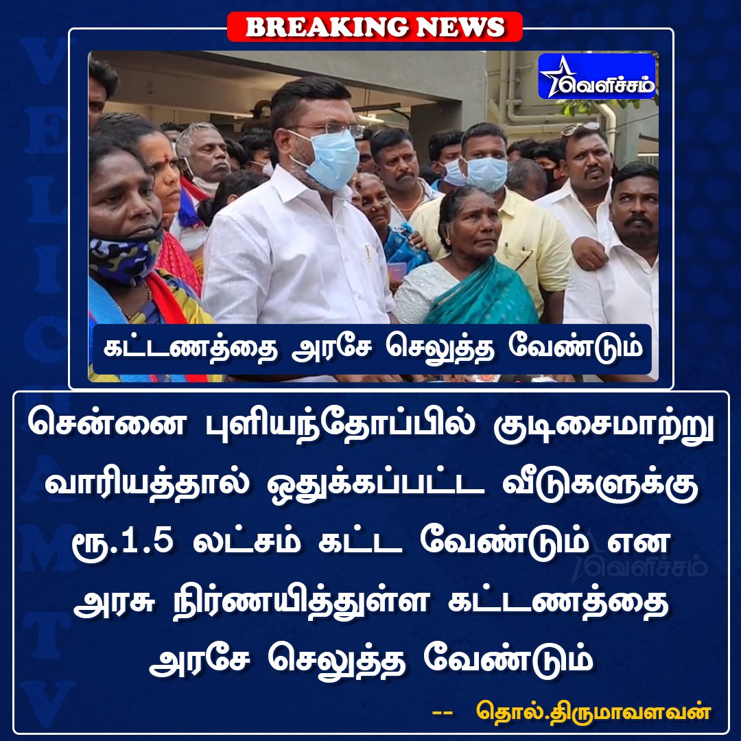 ThinaD4's tweet photo. #JUSTIN சென்னை புளியந்தோப்பில் குடிசைமாற்று வாரியத்தால் ஒதுக்கப்பட்ட வீடுகளுக்கு ரூ.1.5 லட்சம் கட்ட வேண்டும் என அரசு நிர்ணயித்துள்ள கட்டணத்தை அரசே செலுத்த வேண்டும் 

-  தொல்.திருமாவளவன் https://t.co/LqoecsG02W