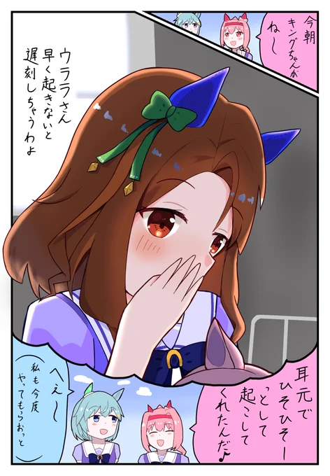 ウララを起こすキング
#ウマ娘 