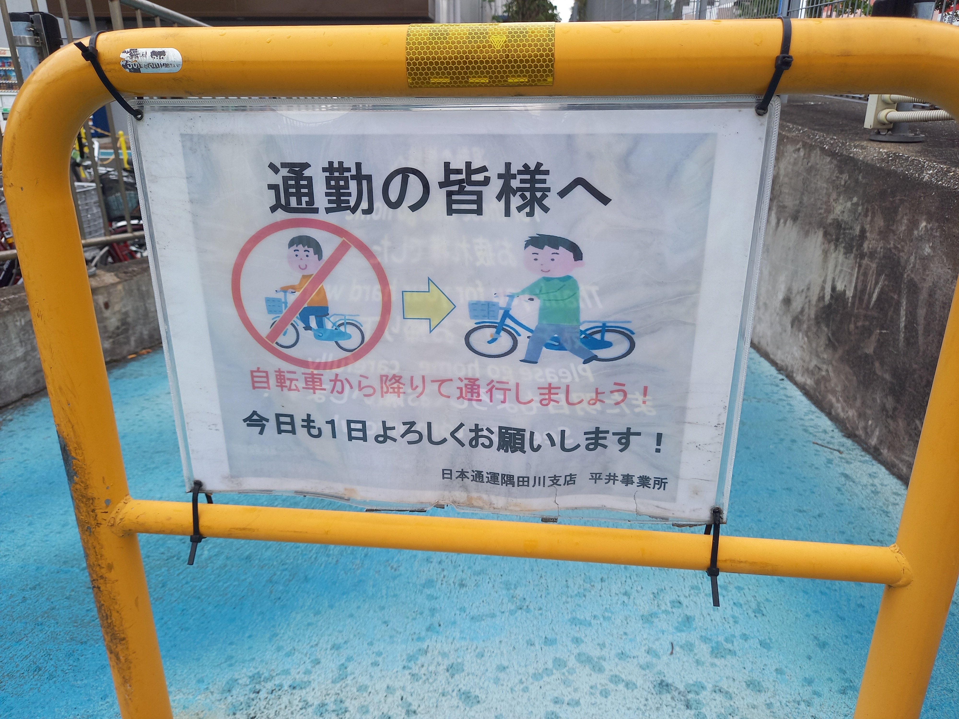 三浦靖雄 登録819号は日本通運 隅田川支店 自転車 から降りて通行しましょう のお願い 通常は公共スペース限定で企業内のものは登録していませんが歩道から見えたので登録 使用は 自転車に乗っている男性 など いらすとや いらすとやマッピング