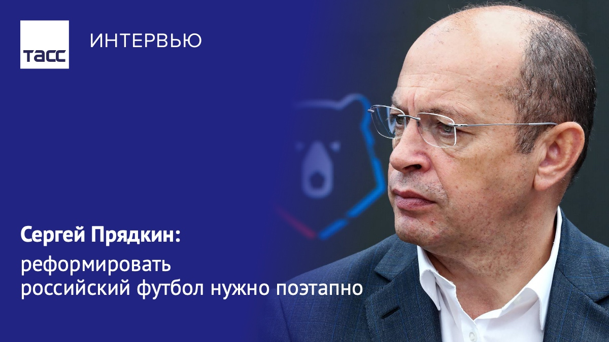 В интервью президент РПЛ Сергей Прядкин оценил свою работу на посту, высказался о возможном изменении формата проведения национального первенства, а также поделился мнением о путях к улучшению результатов российских команд в еврокубках:
go.tass.ru/jTlVy