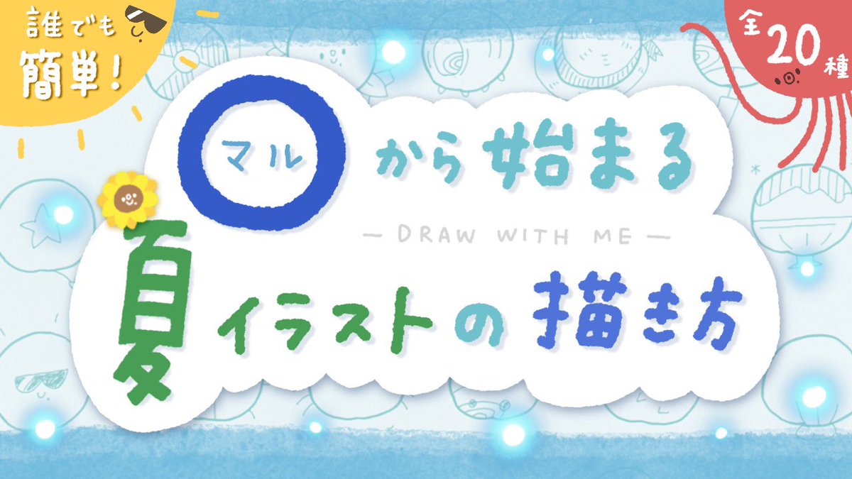 しろくまななみん V Twitter 誰でもかける マル から始まるミニイラストを種類紹介してみました ぜひとも手帳やノートに描いてみませんか 感想お待ちしてます 簡単かわいい マル から始まる 夏イラストの描き方 ボールペン1本 しろくまななみん V Twitter 誰でもかける マル から始まるミニイラストを種類紹介してみました ぜひとも手帳やノートに描いてみませんか 感想お待ちしてます 簡単かわいい マル から始まる 夏イラストの描き方 ボールペン1本