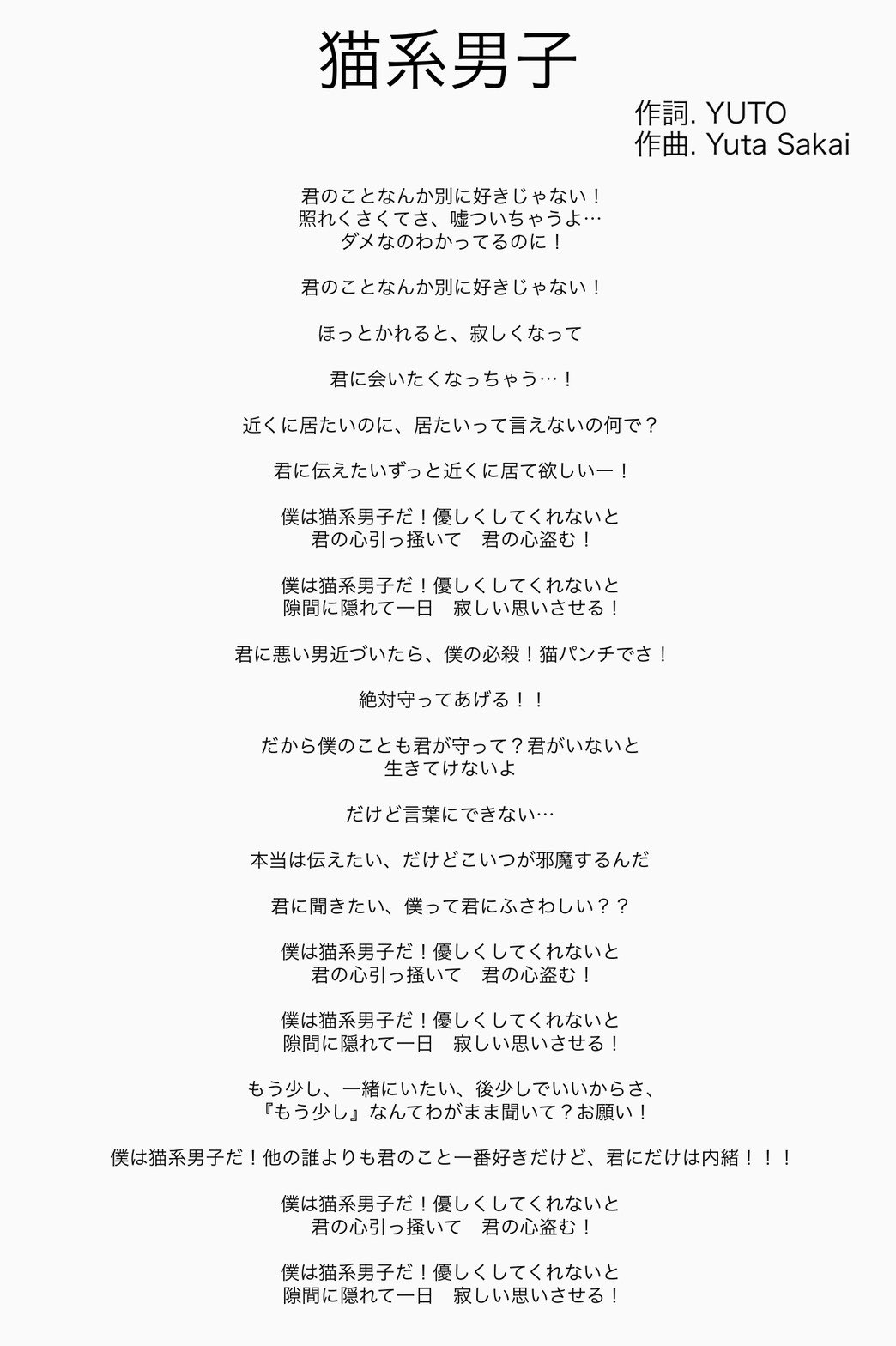 フェアリーフェリス 公式 9月17日 品川インターシティホールにて フェアリーフェリスお披露目ライブ 初披露曲 猫系男子 歌詞公開 フェアリーフェリス フェアフェリ T Co Cfkfs5svbi Twitter フェアリーフェリス 公式 9月17日 品川インターシティホールにて フェアリーフェリスお披露目ライブ 初披露曲 猫系男子 歌詞公開 フェアリーフェリス フェアフェリ T Co Cfkfs5svbi Twitter