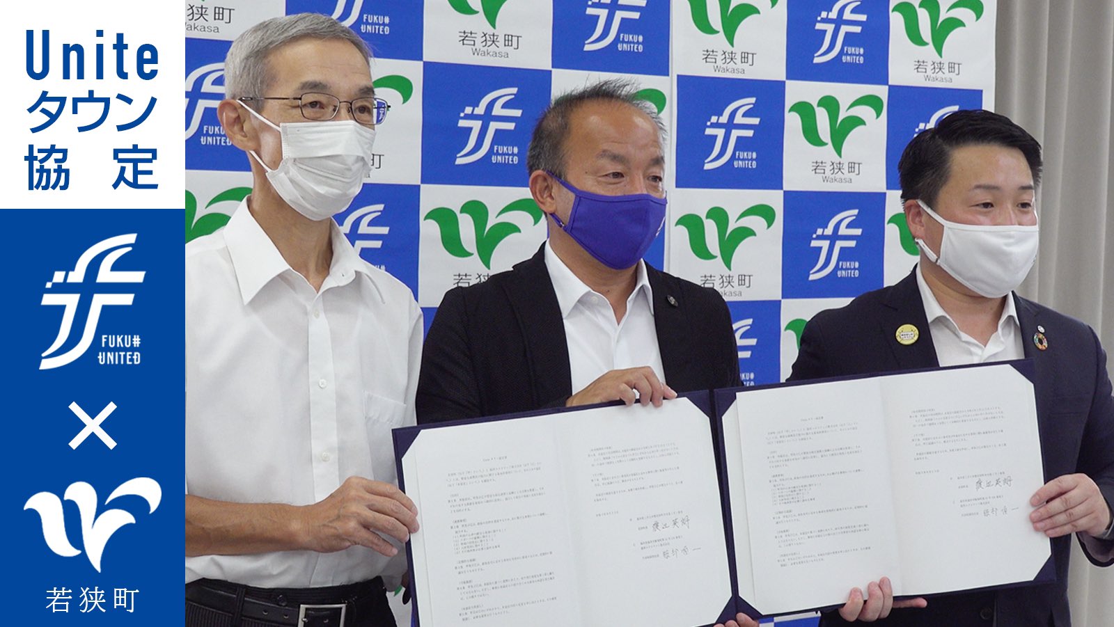 福井ユナイテッド 公式 Uniteタウン協定 若狭町長 渡辺英朗様 若狭町教育委員会 教育長 松宮毅様と福井ユナイテッド株式会社 代表取締役社長 服部順一が出席し 同協定の締結式を執り行いました 締結式の様子は下記urlよりご覧いただけます