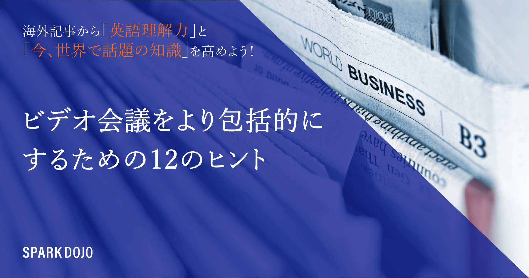 Sparkdojo ハイクラス人材向けオンライン英語プログラム Sparkdojo Twitter