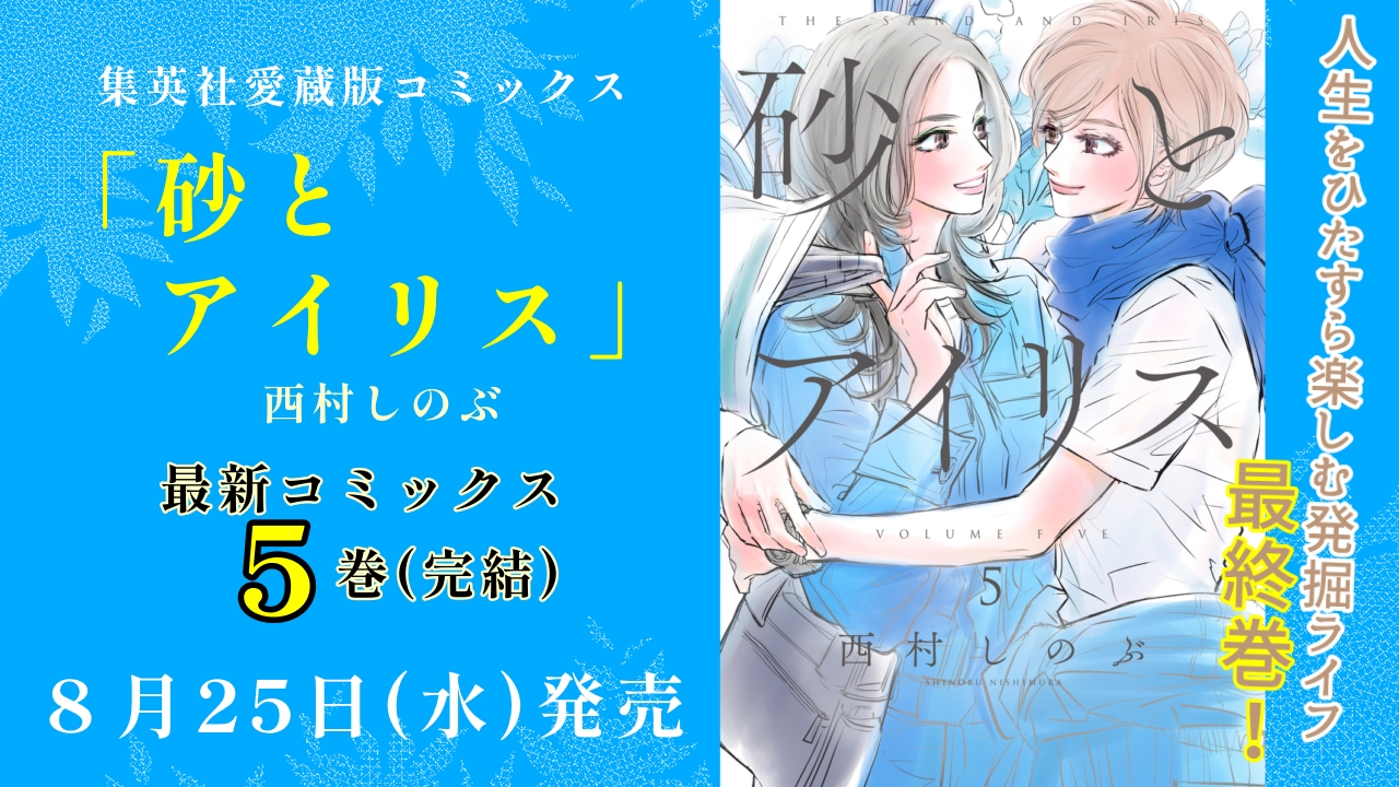 ココハナ編集部 12月号発売中 集英社愛蔵版コミックス 新刊発売まであと２日 今回は 西村しのぶ 先生の最新コミックス 砂とアイリス の５巻 完 をご紹介 親しくしていた梶谷先生が大学を辞めると聞いた長瀬は 自分も転職することを考える