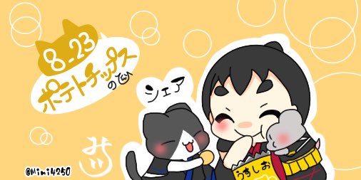 ポテトチップスの日のtwitterイラスト検索結果