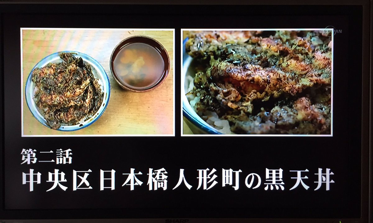 さすらいの旅人 全国各地孤独のグルメ V Twitter 孤独のグルメseason9 毎週金曜深夜絶賛放送中 聖地巡礼 孤独のグルメseason2第二話 中央区日本橋人形町の黒天丼 登場店舗 詳細はこちら T Co C8wcprmumi さすらいの旅人 全国各地孤独のグルメ V Twitter 孤独のグルメseason9 毎週金曜深夜絶賛放送中 聖地巡礼 孤独のグルメseason2第二話 中央区日本橋人形町の黒天丼 登場店舗 詳細はこちら T Co C8wcprmumi