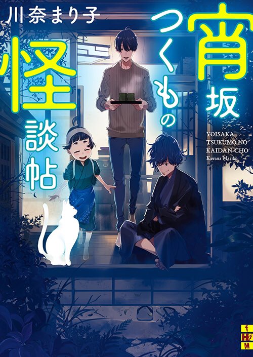 編集f ににぎ お知らせ 宵坂つくもの怪談帖 実話怪談の世界では知らぬ人はいない川奈まり子先生 実は怪談だけではなく 一般小説もすばらしい筆致でお書きになります そんな本作 読みやすく 怖い部分は怖くというオーダーに見事におこたえ 編集f ににぎ お知らせ 宵坂つくもの怪談帖 実話怪談の世界では知らぬ人はいない川奈まり子先生 実は怪談だけではなく 一般小説もすばらしい筆致でお書きになります そんな本作 読みやすく 怖い部分は怖くというオーダーに見事におこたえ