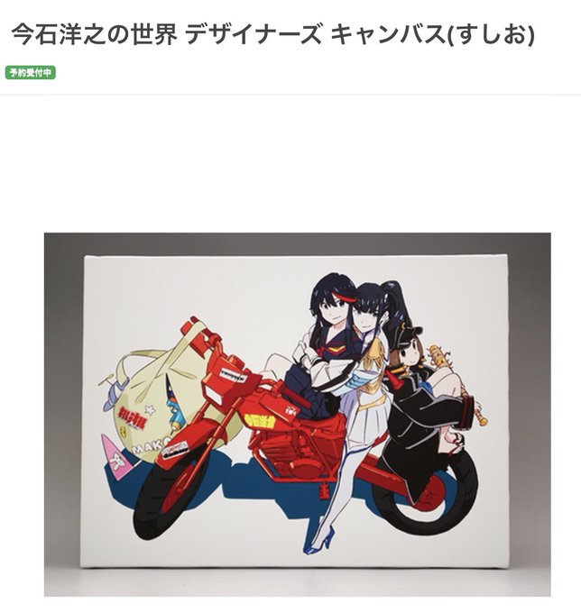 今石洋之の世界展 デザイナーズキャンバス すしお キルラキル 今石洋之の世界『グレンラガン』『キルラキル』『プロメア』を