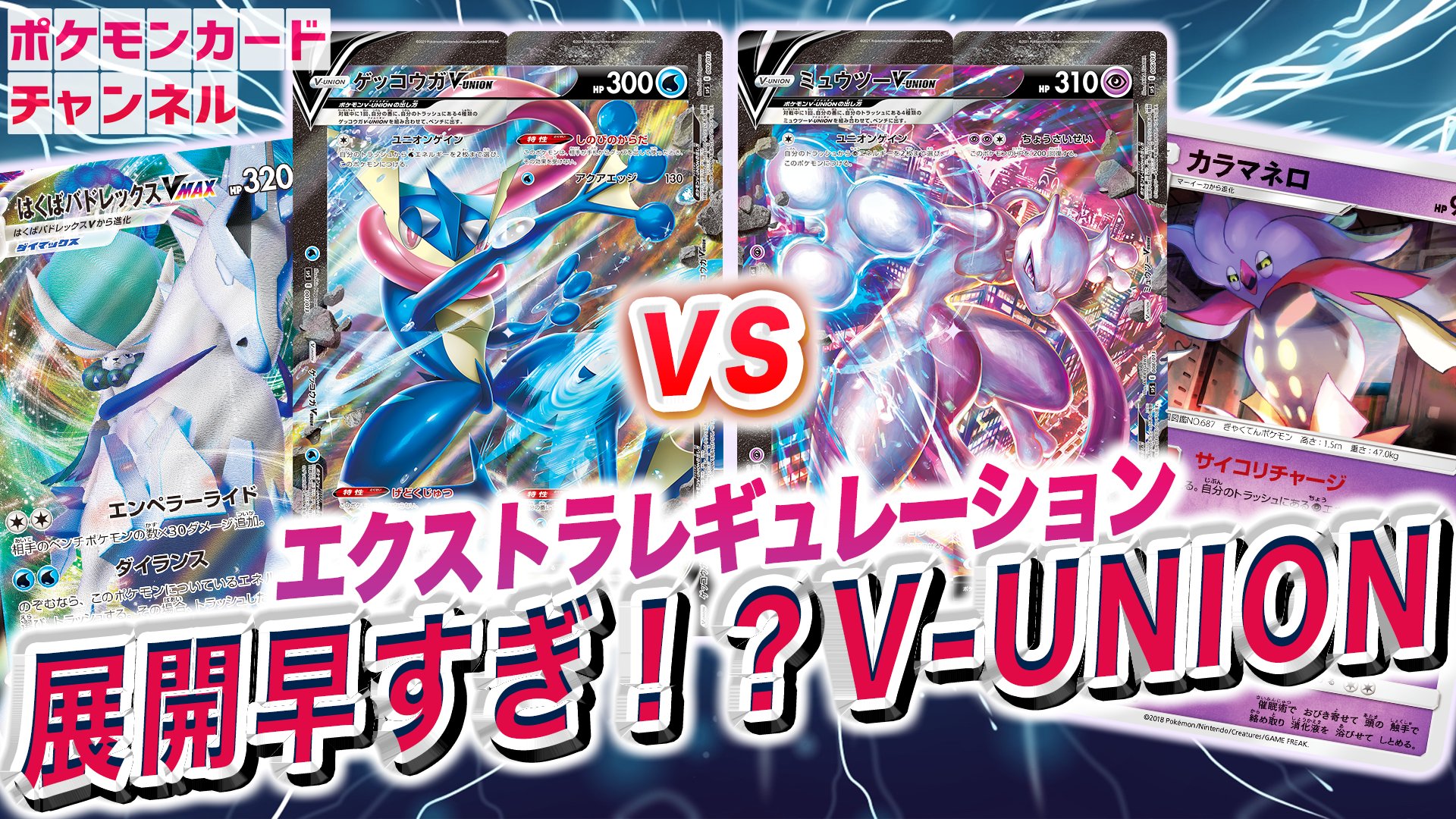 ライチュ梅川 ポケカ公式ch 在 Twitter 上 ゲッコウガv Unionデッキ エクストラレギュレーション 今日の動画でのポニータ使用デッキ バトルコンプレッサーでv Unionをトラッシュに集めることを基本としつつ はくばバドレックスvmaxもダイブボールやアクア