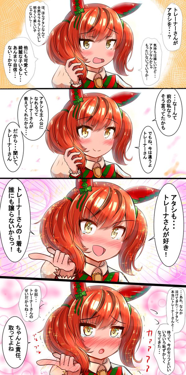 URAファイナルの後、ウマ娘に告白した②
#ウマ娘 