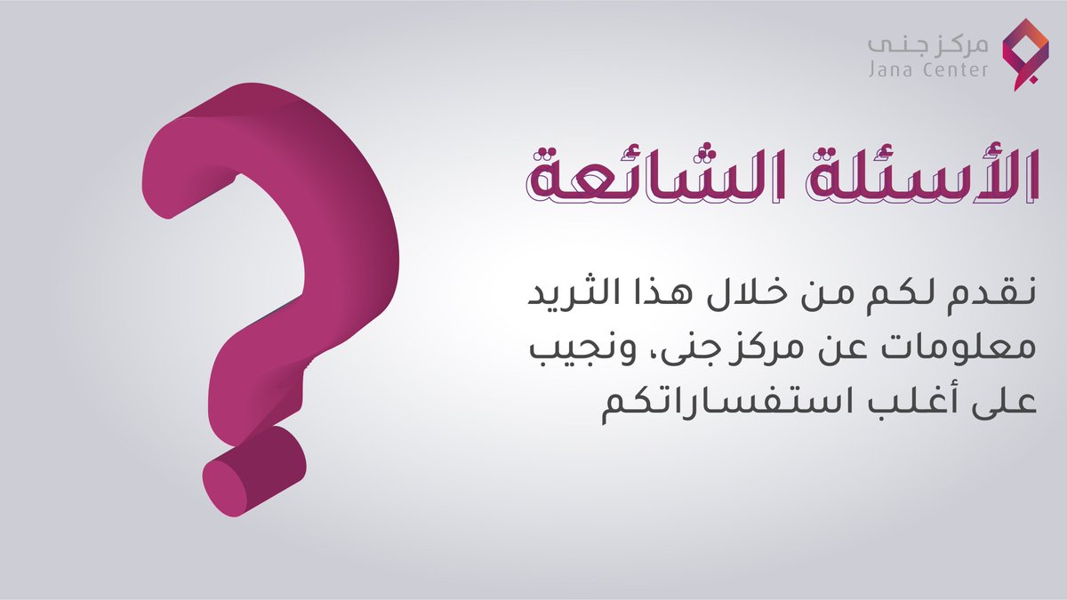 مـركز جنـى Jana Center Twitter