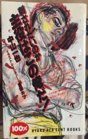 俺が刺した高橋三千綱が死にやがった早すぎるじゃネエか… #芥川賞作家