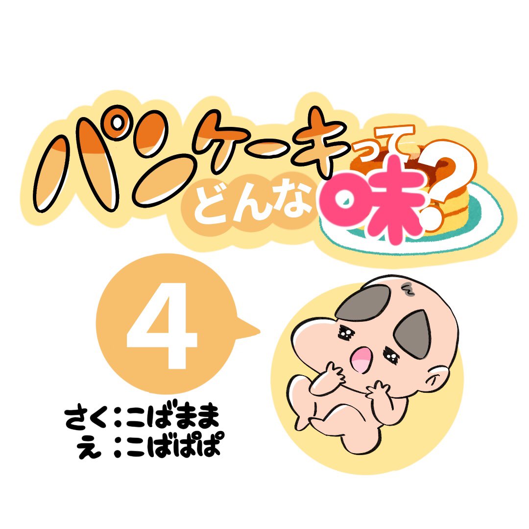 【パンケーキってどんな味】
#食物アレルギー #小麦アレルギー #卵アレルギー #乳アレルギー 