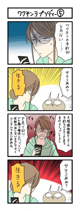 【夜の4コマ部屋】ワクチン・ラプソディー (5) / サチコと神ねこ様 第1594回 / wako先生 – Pouch[ポーチ] https://t.co/fW1UwuoOm4 