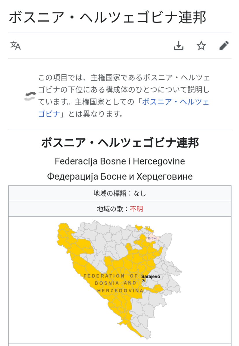 ボスニア ヘルツェゴビナの中にボスニア ヘルツェゴビナ連邦という構成体が存在する Togetter