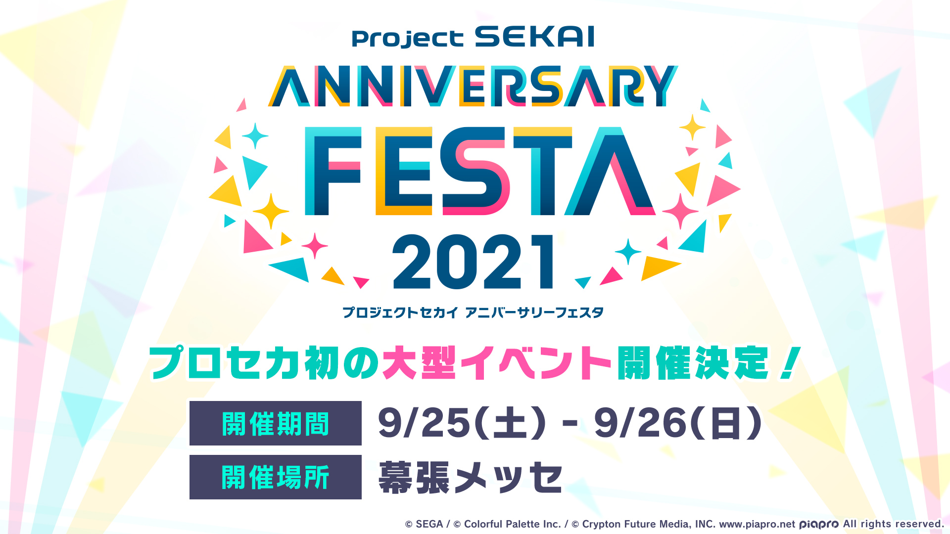プロジェクトセカイ カラフルステージ Feat 初音ミク プロセカ プロジェクトセカイ アニバーサリーフェスタ 21 プロセカ初の大型イベントを開催 詳細は9月3日 金 の生放送でお届けします 開催期間 21年9月25日 土 26日 日 開催場所
