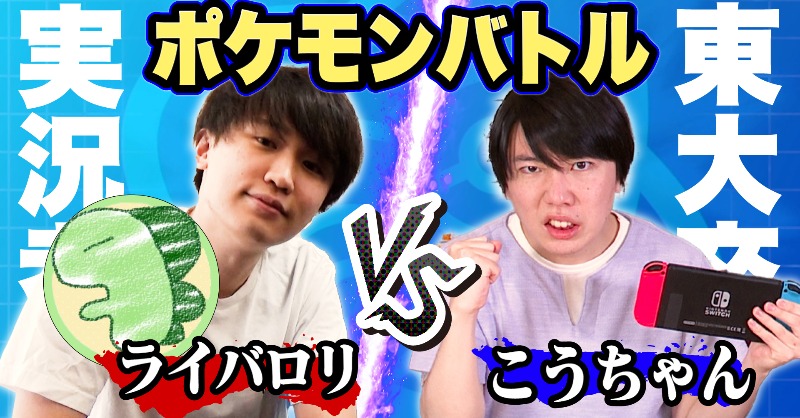 Quizknock クイズノック Gameknack まもなくプレミア公開開始 ポケモン実況者のライバロリ さんとこうちゃんがポケモン剣盾で本気の3番勝負をしました 果たして後半戦の結果はいかに プレミア公開場所はこちら T Co Z5wze9n0x5