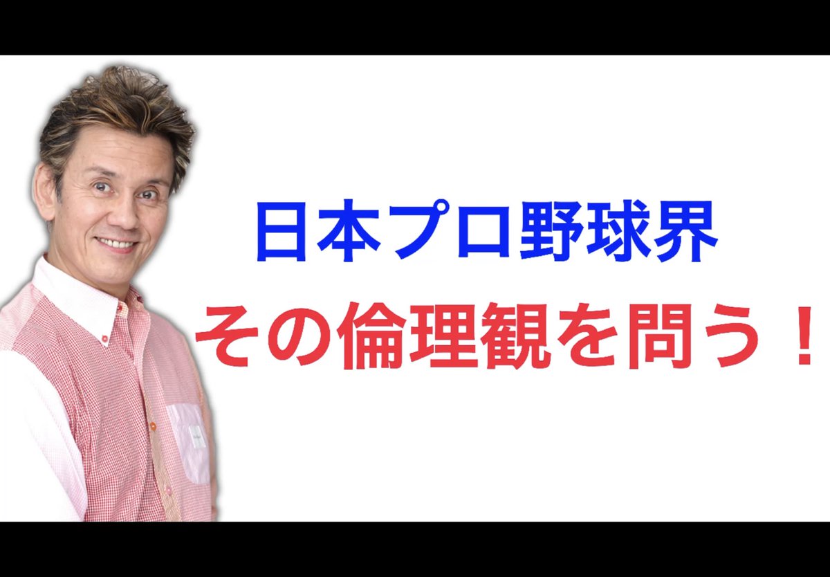 HiroTeradaira's tweet photo. https://t.co/90EhxSEhBM @YouTubeより

あなたはどう思いますか？　どう感じますか？
僕が思った事、感じた事をYouTubeで語りました。

野球ファンでなくても、今10分の時間があれば是非見てください。

単純に見えて深い問題！
感じるところがあればリツイートなり拡散なりを、是非！ https://t.co/M2YijDHBcg