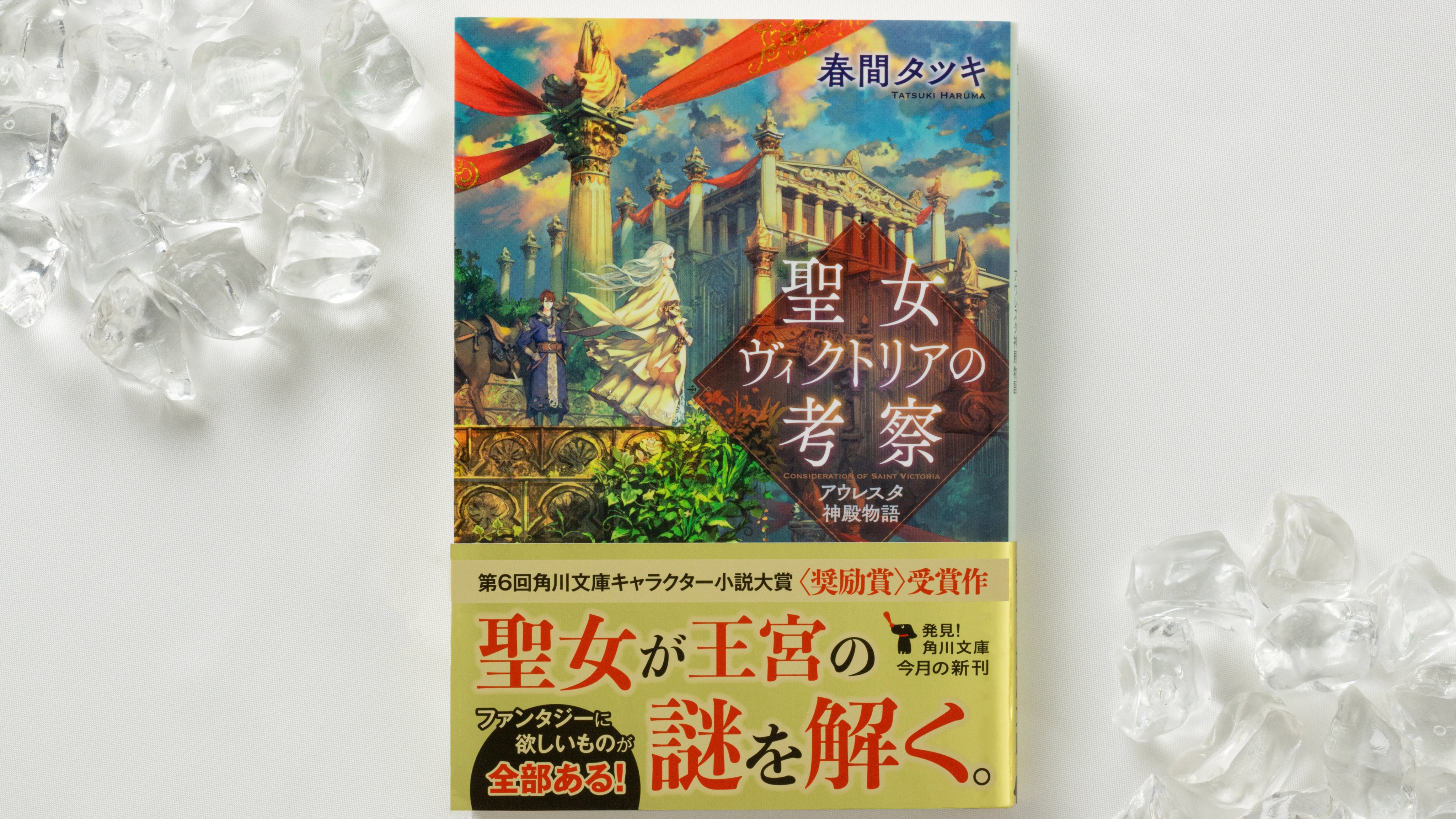 角川文庫編集部 8月の新刊 ファンタジーならではの謎解きがすごい 第６回角川文庫キャラクター小説大賞 奨励賞 の 注目作 聖女ヴィクトリアの考察 T Co 5dvg4tgeln ちょっと天然な聖女が 陰謀うごめく王宮の真実を華麗に明かし
